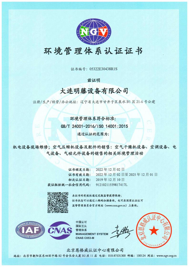 1727266227174195.jpg 环境体系认证(中文)20221202-20251201_00.jpg